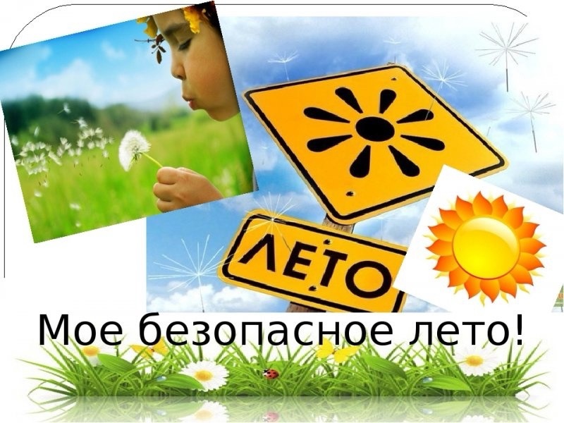 МОИ БЕЗОПАСНЫЕ КАНИКУЛЫ0.jpg